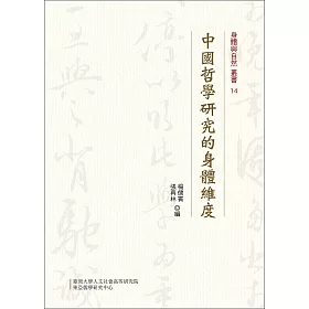 中國哲學研究的身體維度