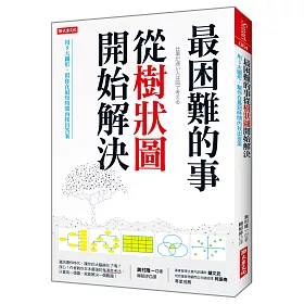 最困難的事，從樹狀圖開始解決：用5大圖形，幫你在最短時間找出答案