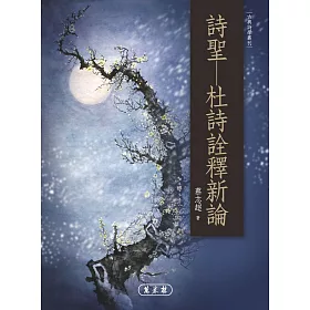 詩聖：杜詩詮釋新論