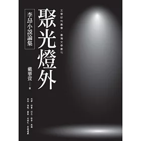 聚光燈外：李昂小說論集