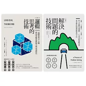 一生受用的策略思考套書（邏輯思考的技術＋解決問題的技術）