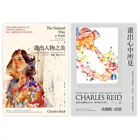 水彩大師查爾斯‧雷德繪畫指南（畫出心中所見＋畫出人物之美 ）