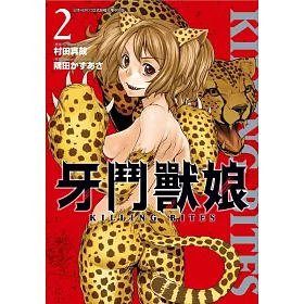 牙鬥獸娘(02)