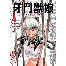 牙鬥獸娘(02)特別版