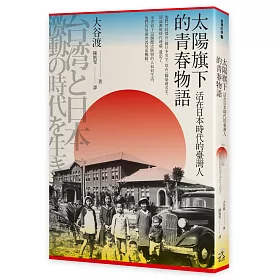 太陽旗下的青春物語：活在日本時代的臺灣人