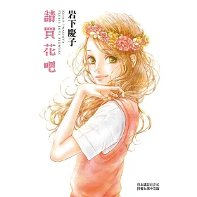 請買花吧 全