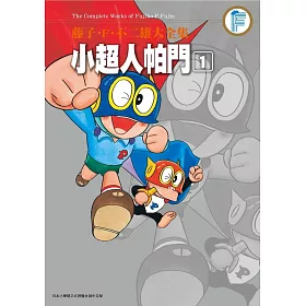 藤子‧F‧不二雄大全集 小超人帕門(01)