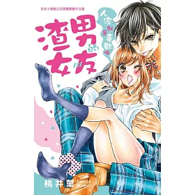渣男的女友～人家就是喜歡嘛～ 全