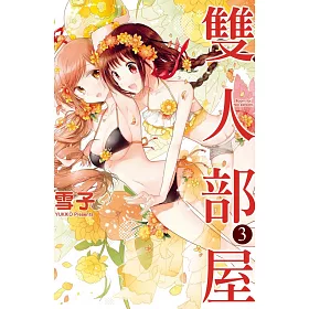 雙人部屋 3