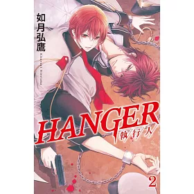 HANGER－執行人－ 2
