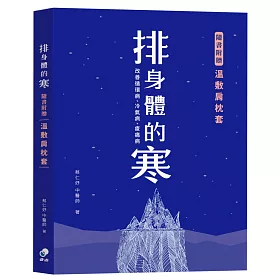 排身體的寒：改善循環病、冷氣病、痠痛病（附贈品溫敷肩枕套）