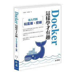 Docker這樣學才有趣：從入門，到玩直播、挖礦