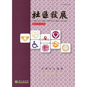 社區發展季刊159期：友善家庭社會福利(2017/09)