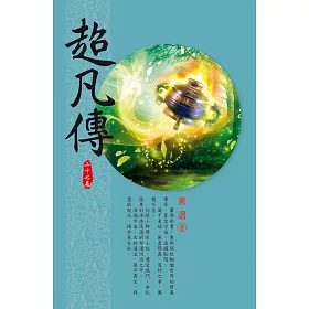 超凡傳(第二十七卷)：幻境仙界