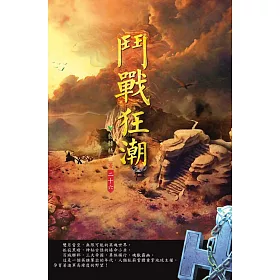 鬥戰狂潮(第二十六卷)：王者之路