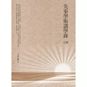 先秦學術講學錄 上冊