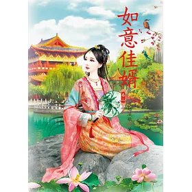 如意佳婿 2