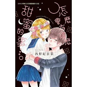 怎麼會有這麼甜蜜的事…。 全