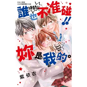 絕對！！誰也不准碰！！妳是我的。 全