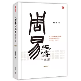 《周易》經傳十五講（修訂版）