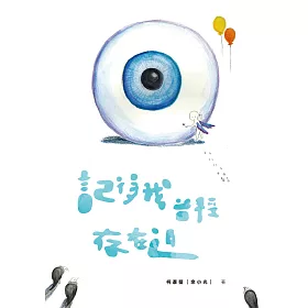 記得我曾經存在過