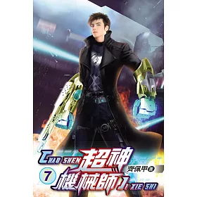 超神機械師07