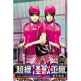 超級怪獸工廠21