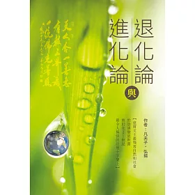 進化論與退化論