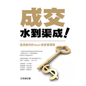 成交，水到渠成～週週報件6call經營管理學