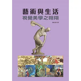 藝術與生活：視覺美學之翱翔