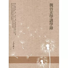 魏晉玄學講學錄