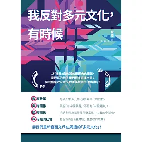 我反對多元文化，有時候