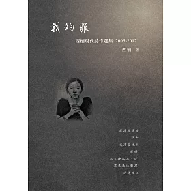 我的罪：西楠現代詩作選集 2005-2017