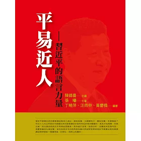 平易近人：習近平的語言力量
