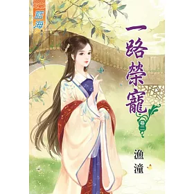 一路榮寵‧卷二