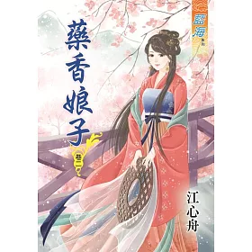 藥香娘子‧卷二