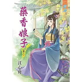 藥香娘子‧卷三《完》
