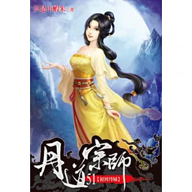 丹道宗師51
