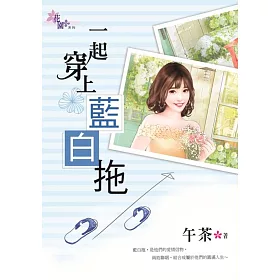 一起穿上藍白拖