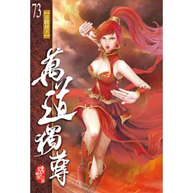 萬道獨尊73