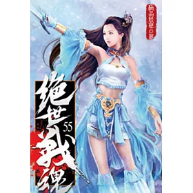 絕世戰魂55