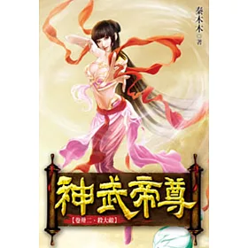 神武帝尊32