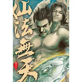 仙法無天52