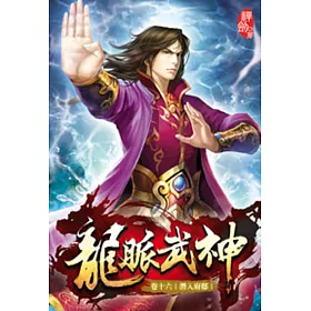 龍脈武神16