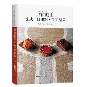 河田勝彥 法式一口甜點‧手工糖果：職人的堅持、個人風格的融入，歷久彌新的經典重現！(精裝珍藏版)