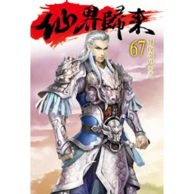 仙界歸來67