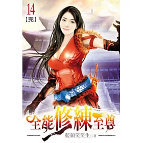 全能修練至尊14(完)