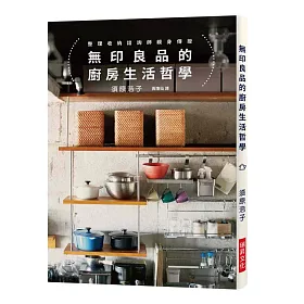 無印良品的廚房生活哲學：相同的無印良品X不同的生活風格，竟能產生｢百變的居家景致｣！