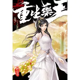重生藥王09