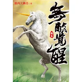無敵覺醒05
